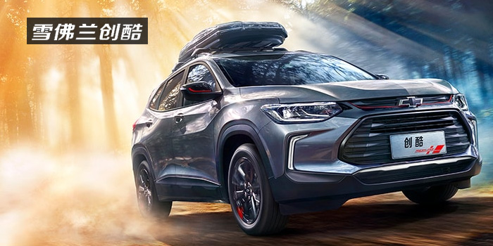 雪佛蘭，多一點(diǎn)熱愛(ài)，熱愛(ài)我的熱愛(ài)！